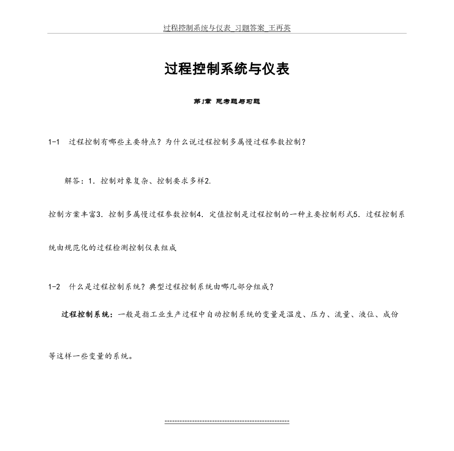 过程控制系统与仪表_习题答案_王再英.doc_第2页