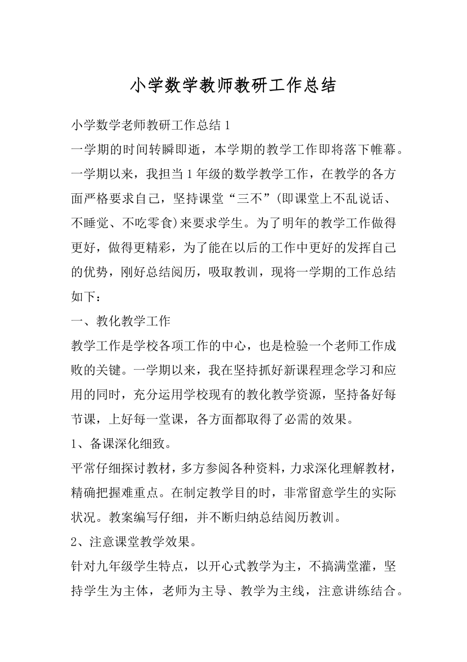 小学数学教师教研工作总结范本.docx_第1页