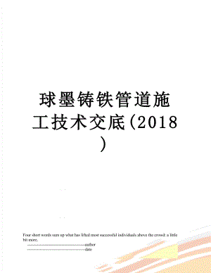 球墨铸铁管道施工技术交底().doc