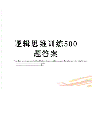 逻辑思维训练500题答案.doc