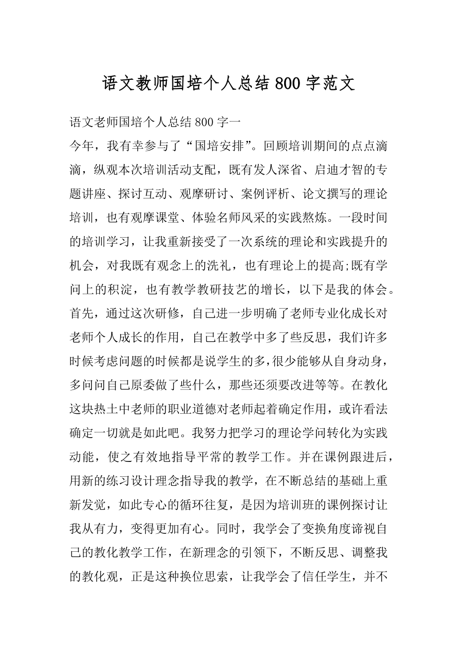 语文教师国培个人总结800字范文汇编.docx_第1页