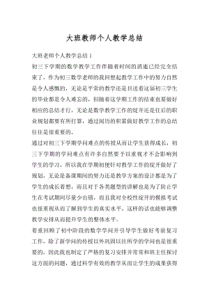 大班教师个人教学总结精编.docx