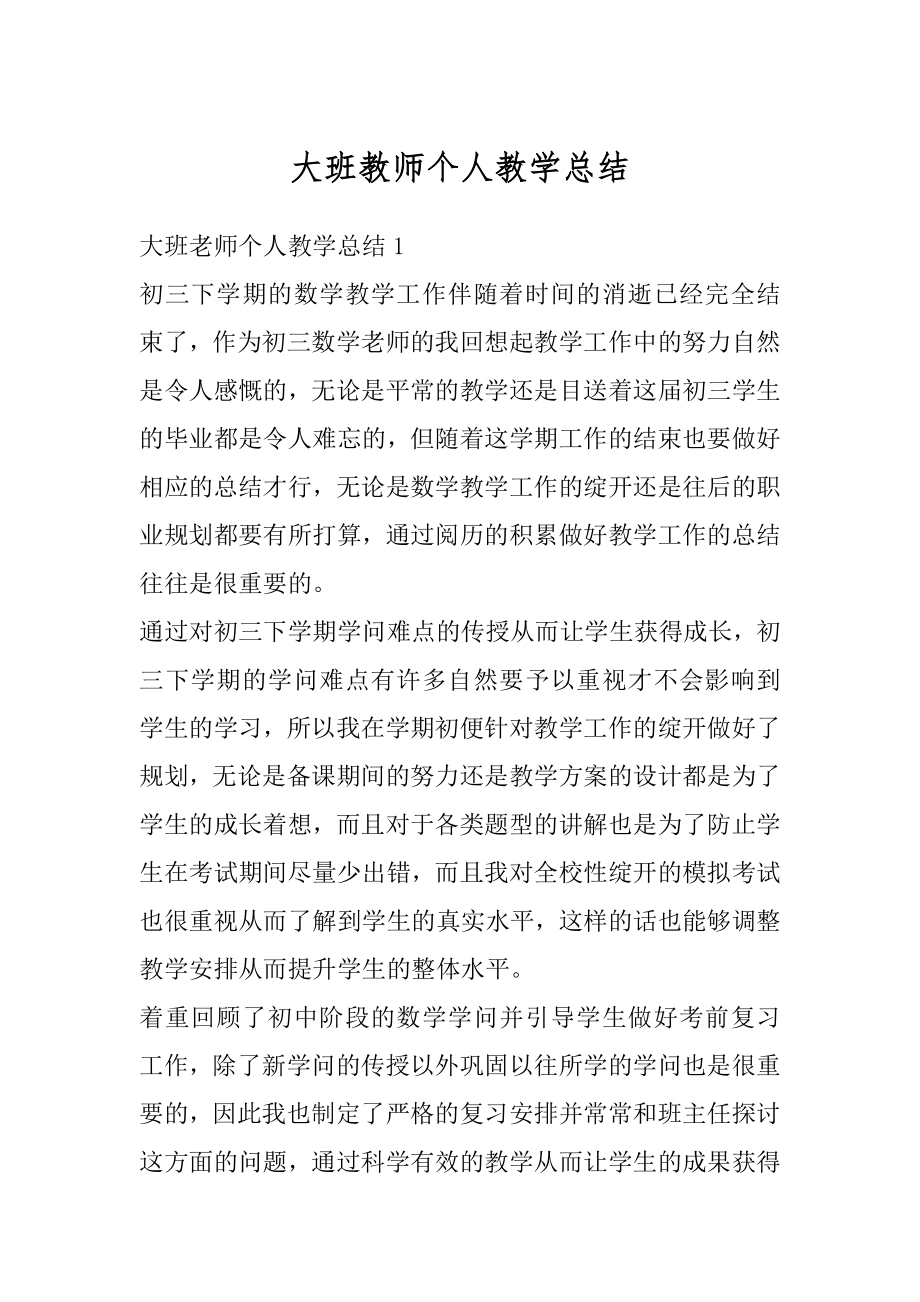 大班教师个人教学总结精编.docx_第1页