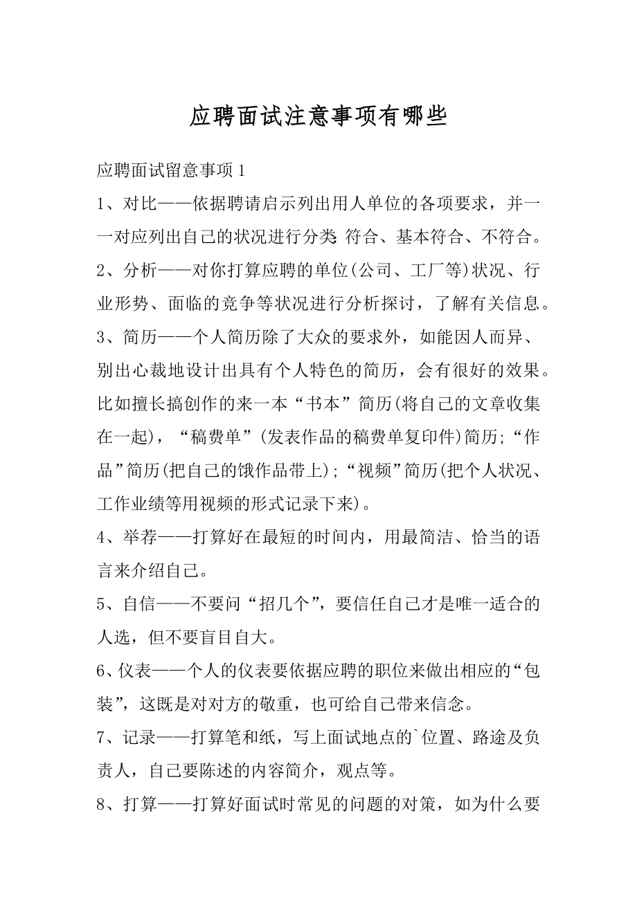 应聘面试注意事项有哪些精编.docx_第1页