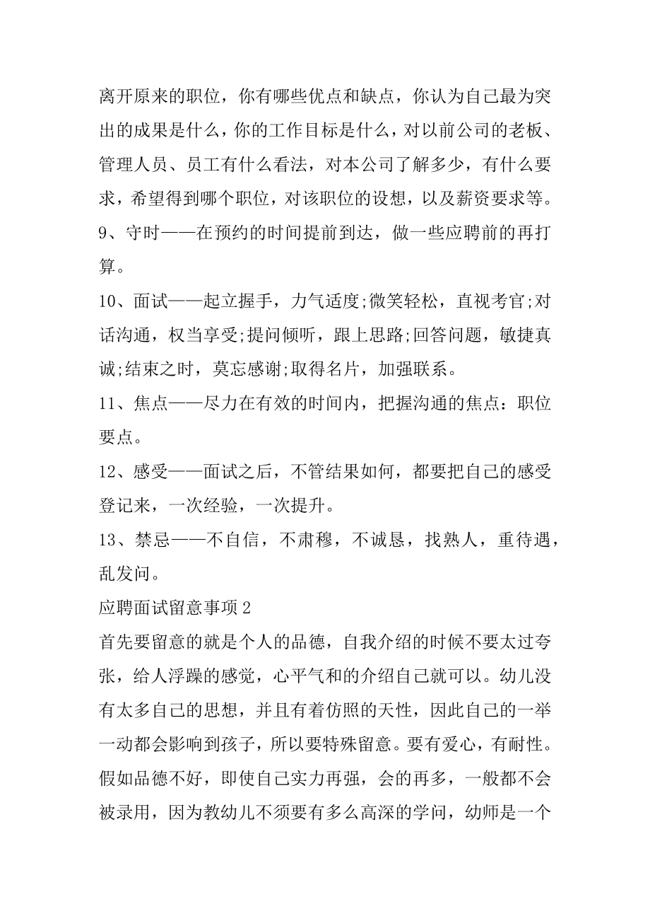 应聘面试注意事项有哪些精编.docx_第2页