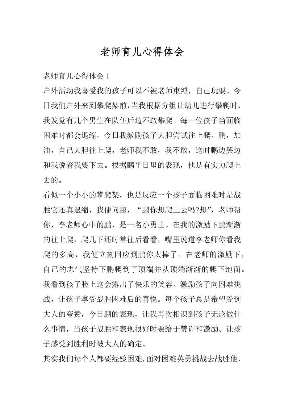 老师育儿心得体会精选.docx_第1页