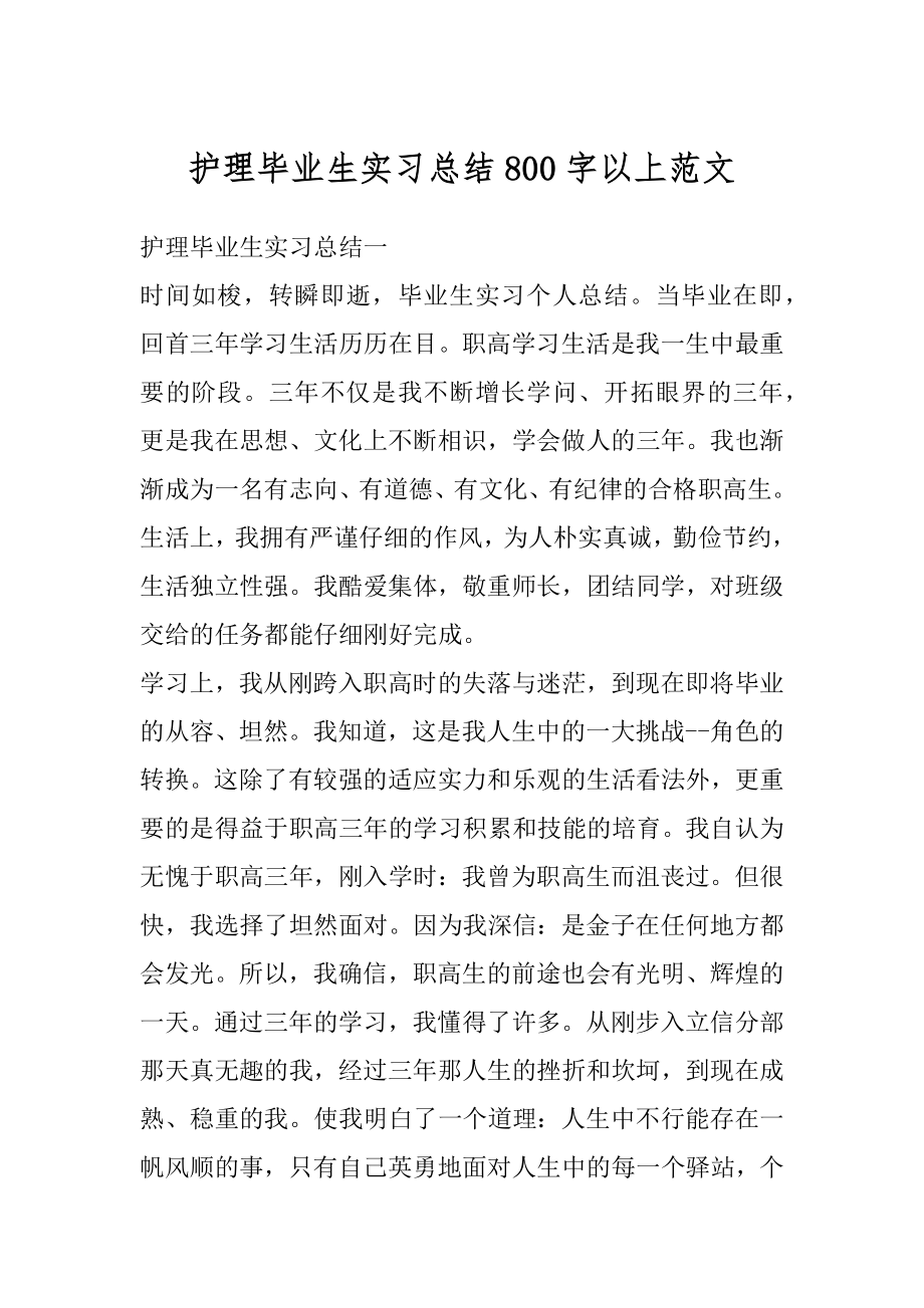 护理毕业生实习总结800字以上范文精编.docx_第1页