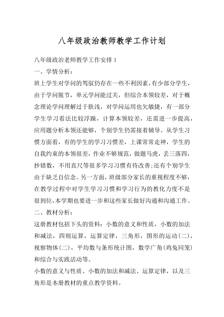 八年级政治教师教学工作计划汇总.docx_第1页