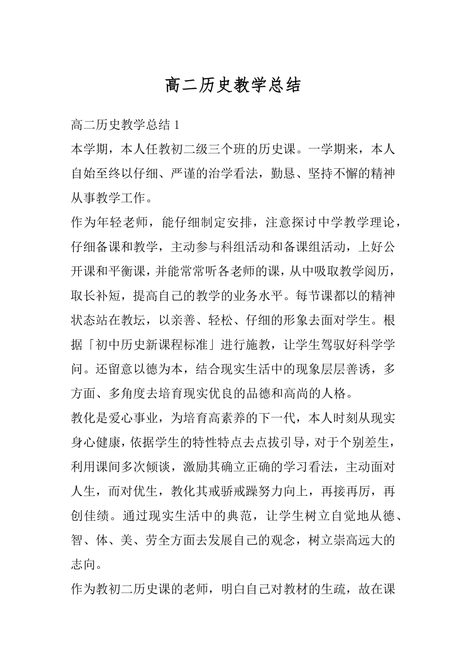 高二历史教学总结范文.docx_第1页