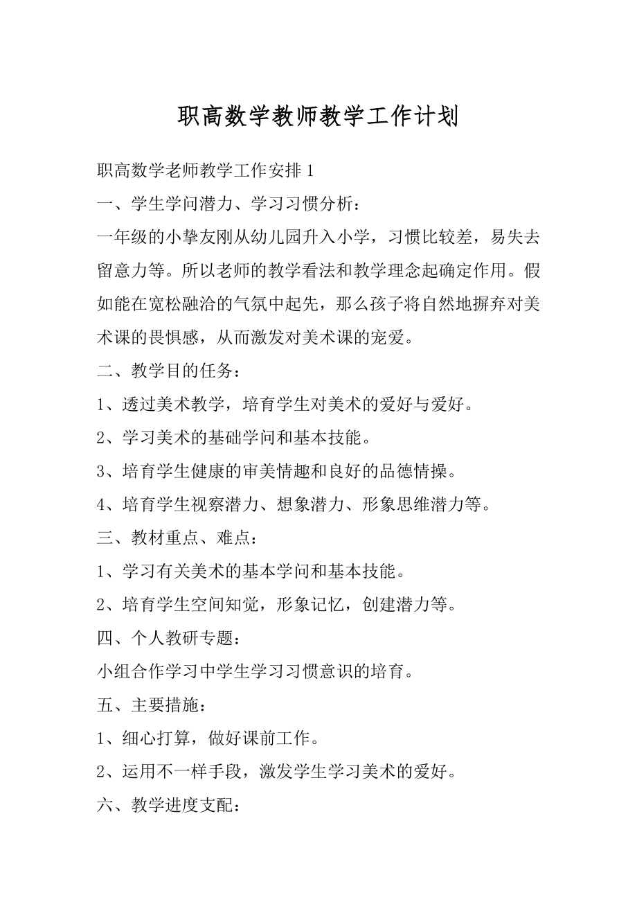 职高数学教师教学工作计划精品.docx_第1页