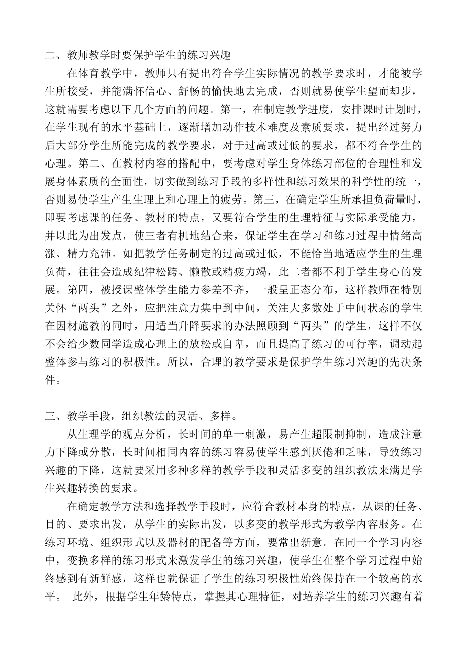 如何培养中学生对体育课的兴趣.doc_第2页