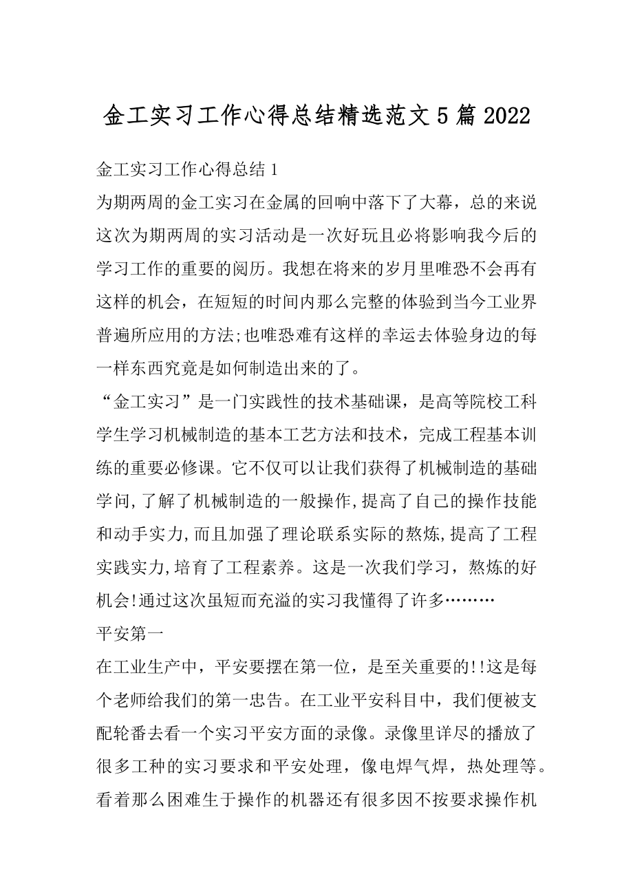 金工实习工作心得总结精选范文5篇汇总.docx_第1页