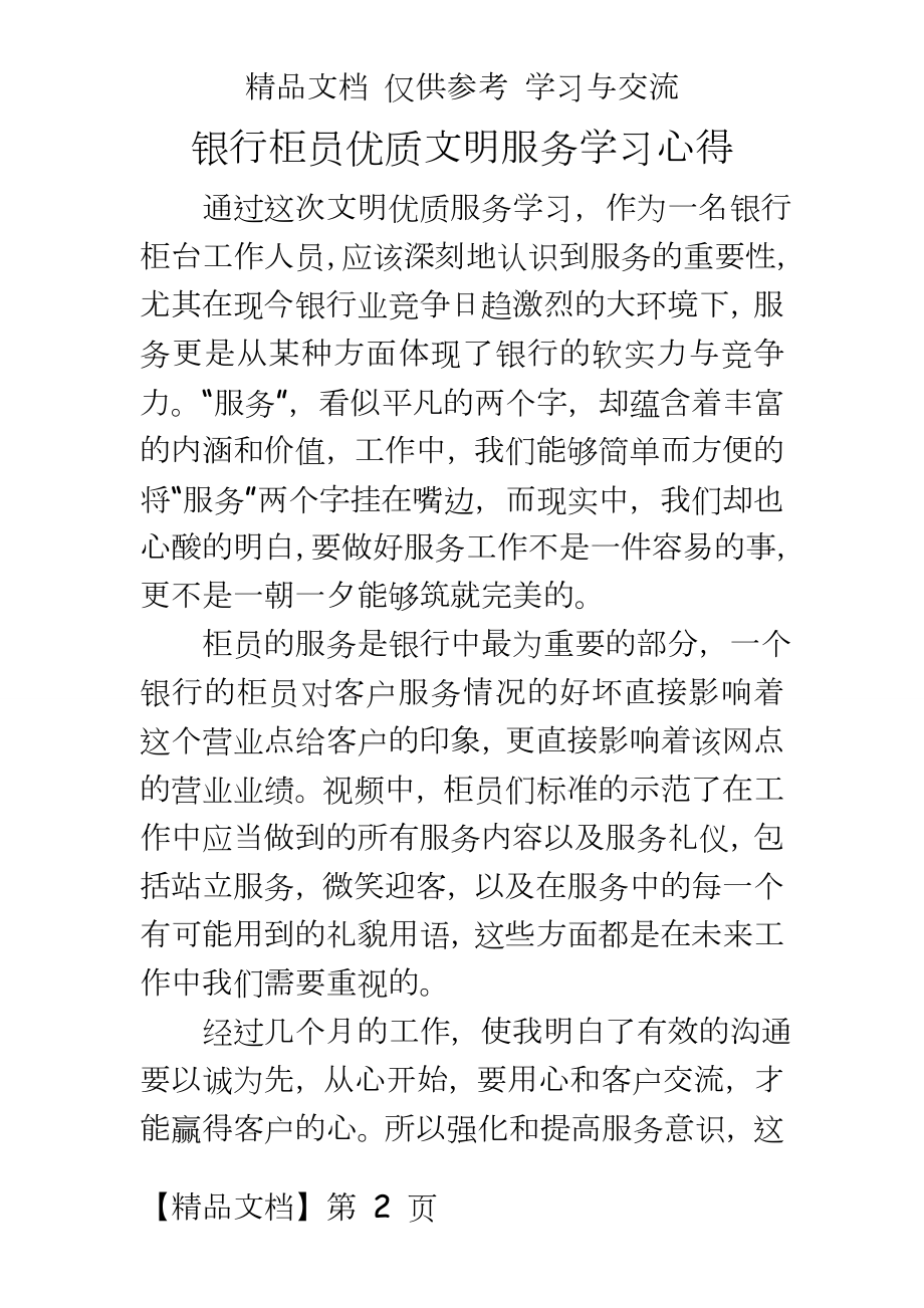 银行柜员优质文明服务学习心得.doc_第2页