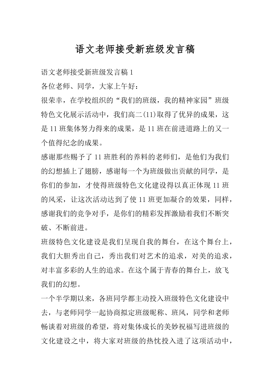 语文老师接受新班级发言稿范例.docx_第1页