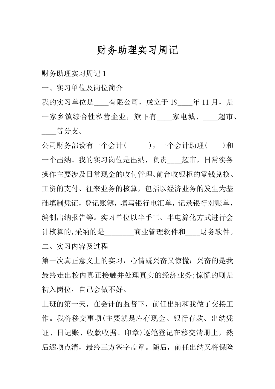 财务助理实习周记例文.docx_第1页