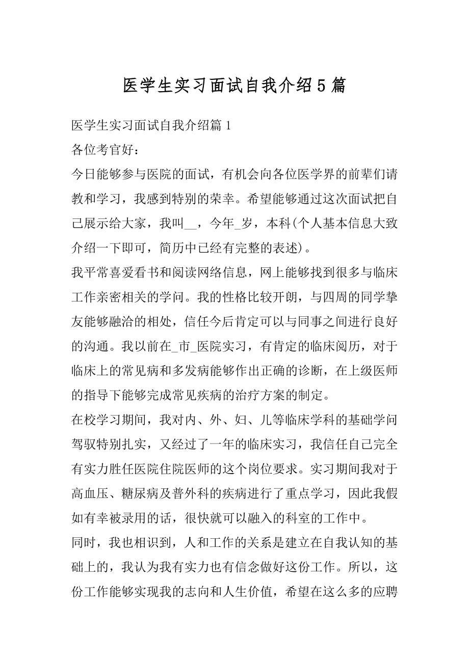 医学生实习面试自我介绍5篇优质.docx_第1页