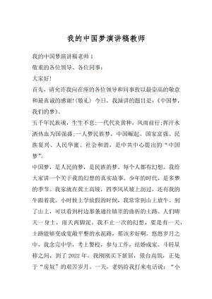 我的中国梦演讲稿教师精编.docx