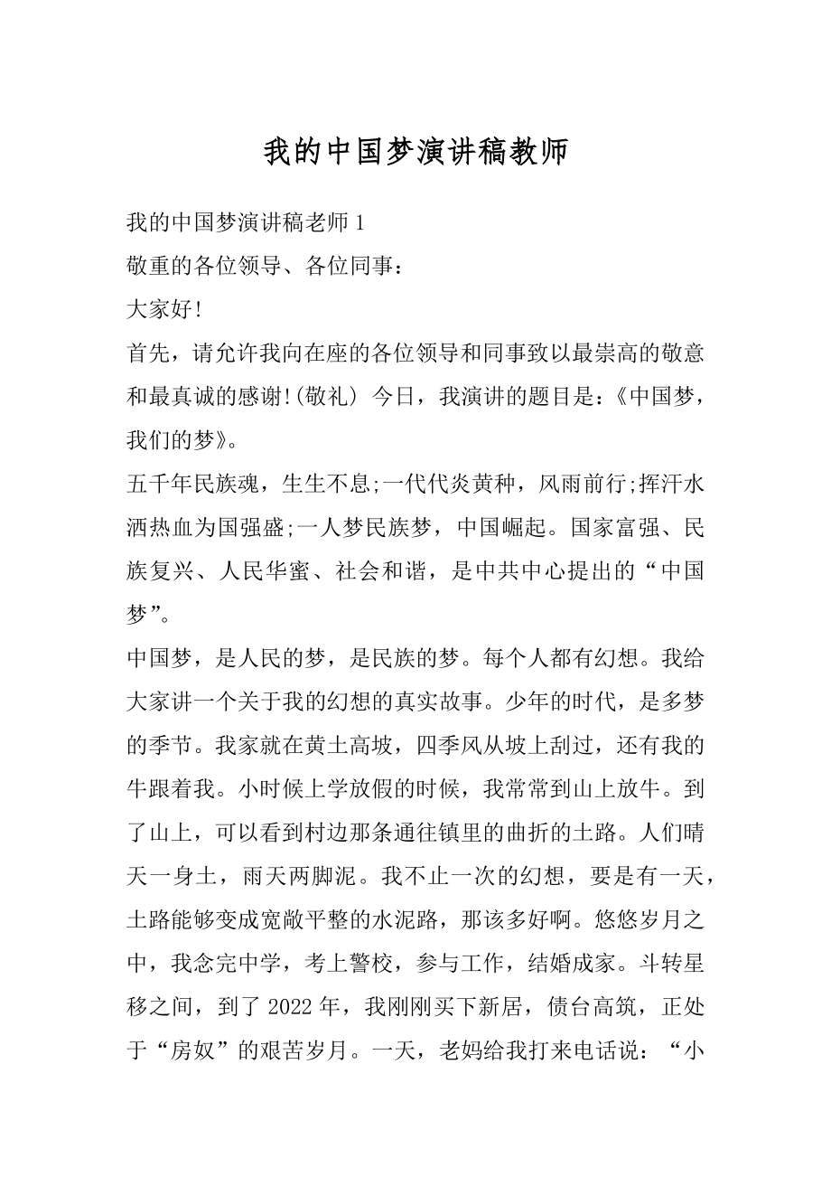 我的中国梦演讲稿教师精编.docx_第1页