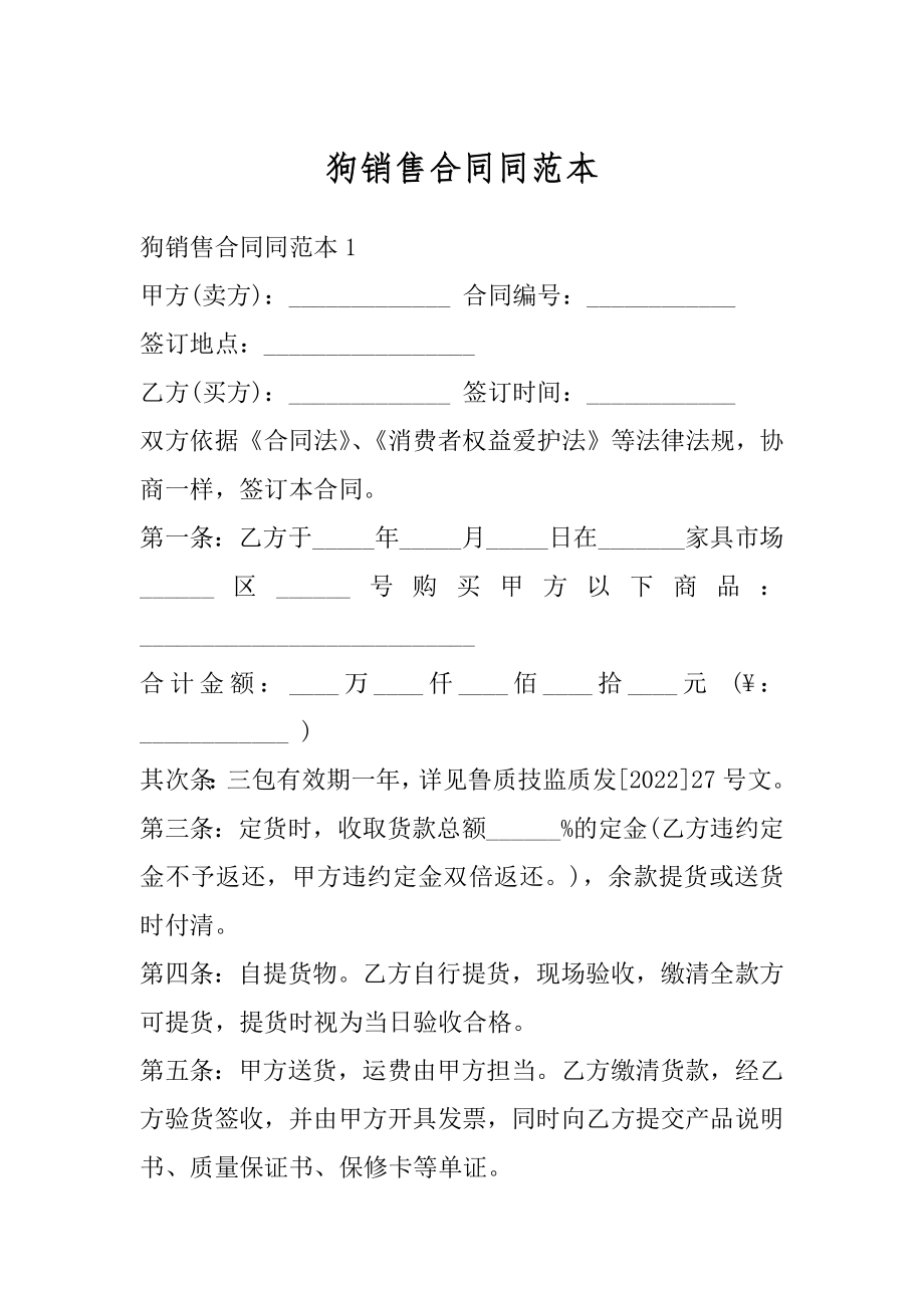 狗销售合同同范本优质.docx_第1页