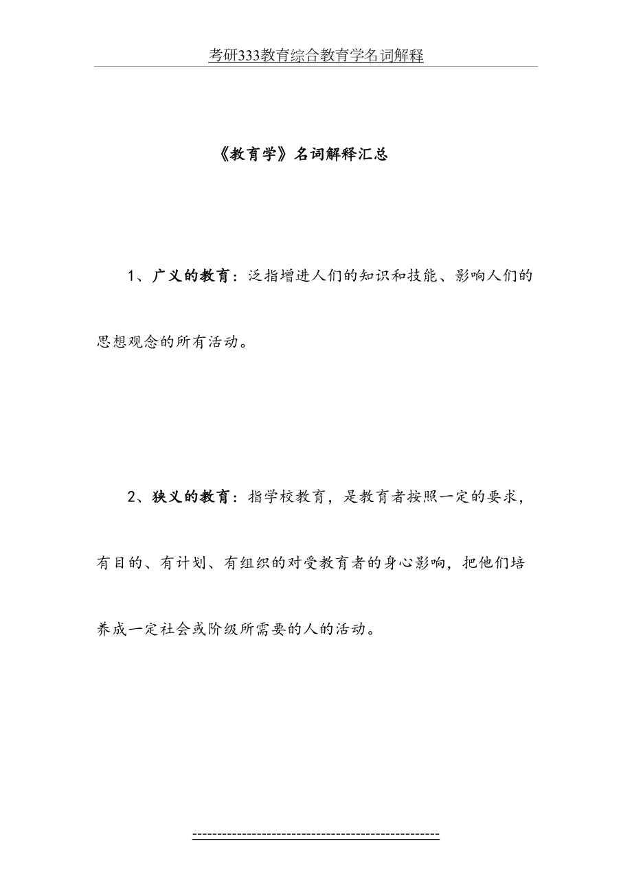 考研333教育综合教育学名词解释.doc_第2页