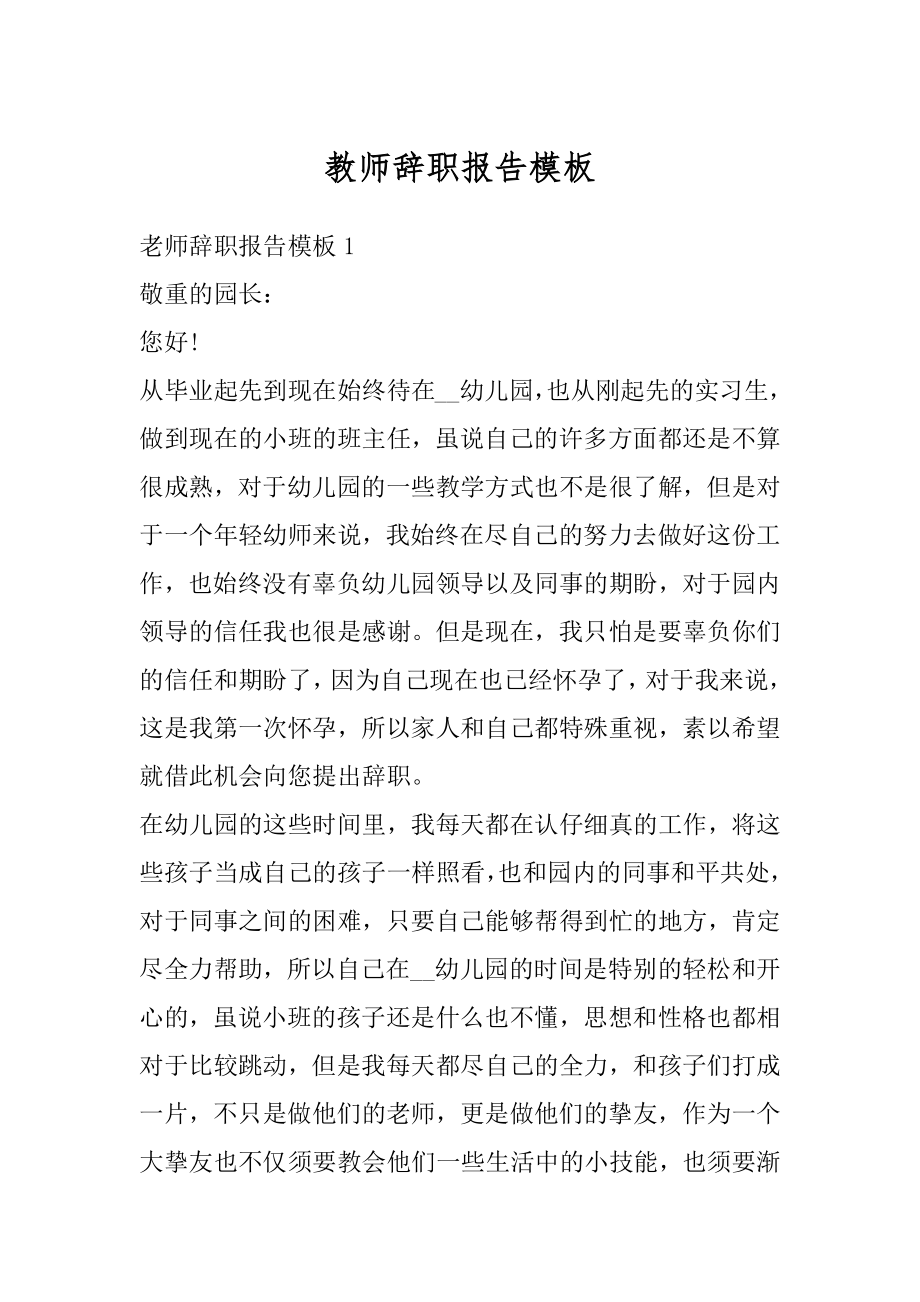 教师辞职报告模板精编.docx_第1页