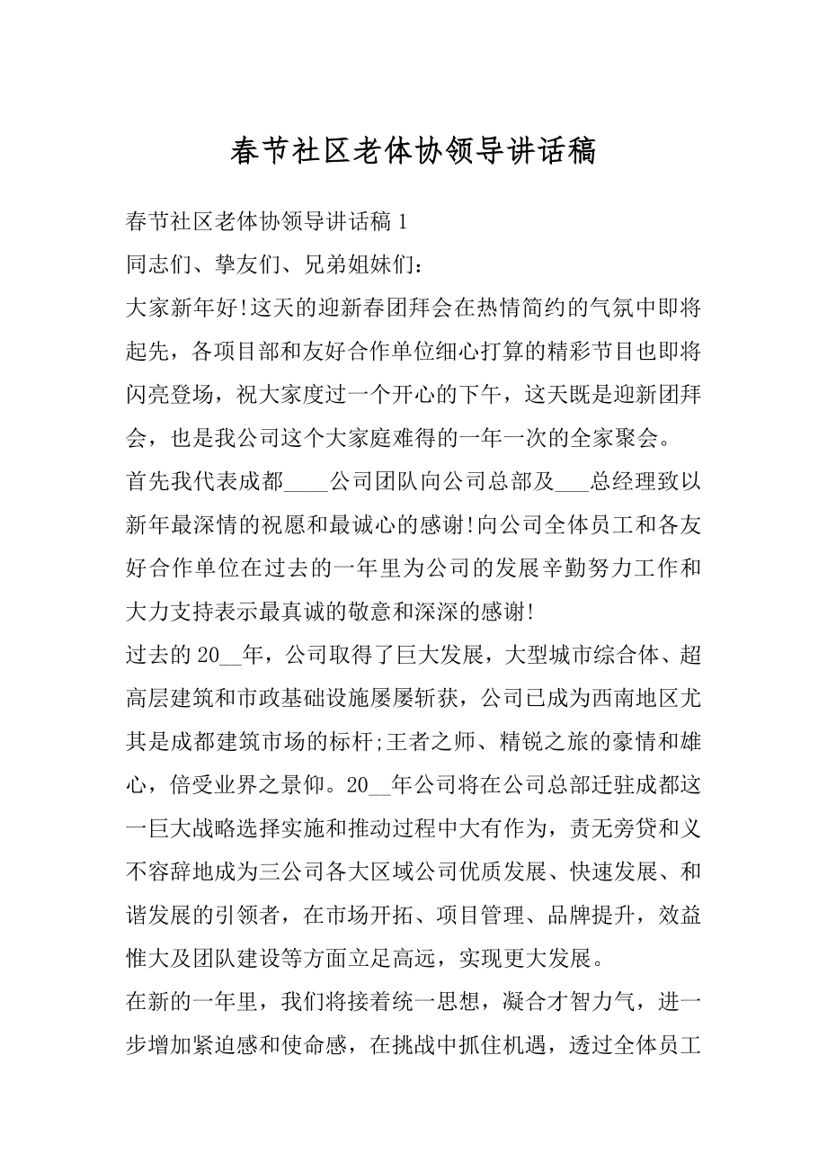 春节社区老体协领导讲话稿范例.docx_第1页