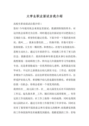 大学生职业面试自我介绍汇编.docx