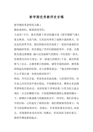 新学期优秀教师发言稿精选.docx