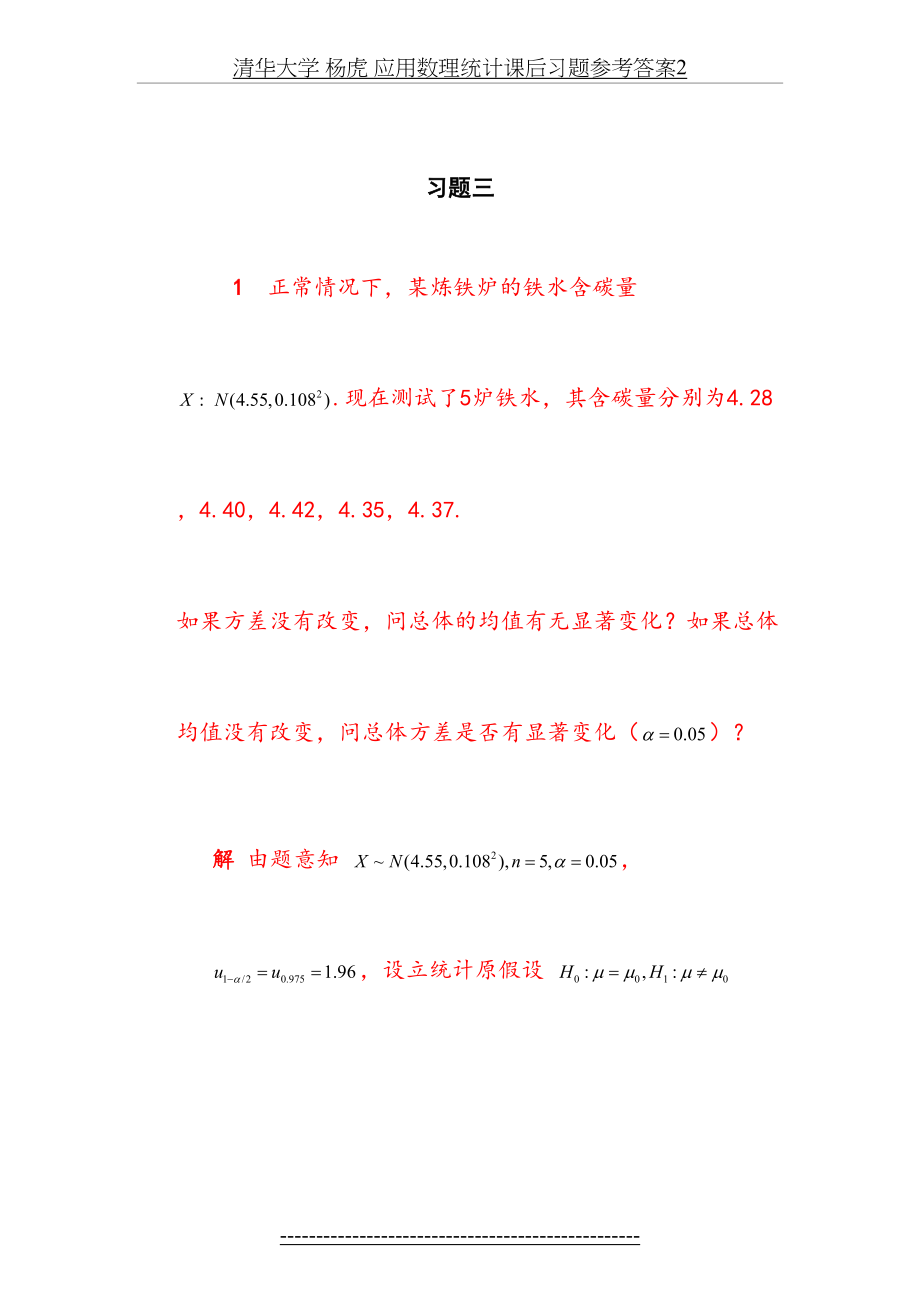 清华大学 杨虎 应用数理统计课后习题参考答案2.doc_第2页