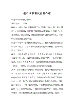 银行求职面试自我介绍精选.docx