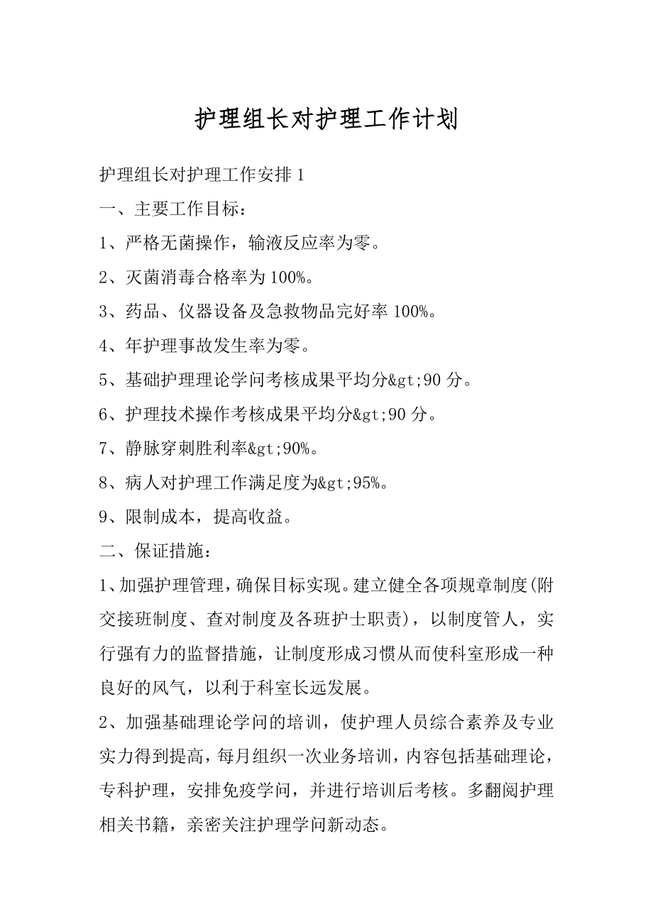 护理组长对护理工作计划汇总.docx_第1页