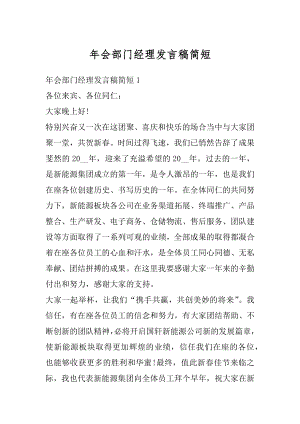 年会部门经理发言稿简短汇总.docx