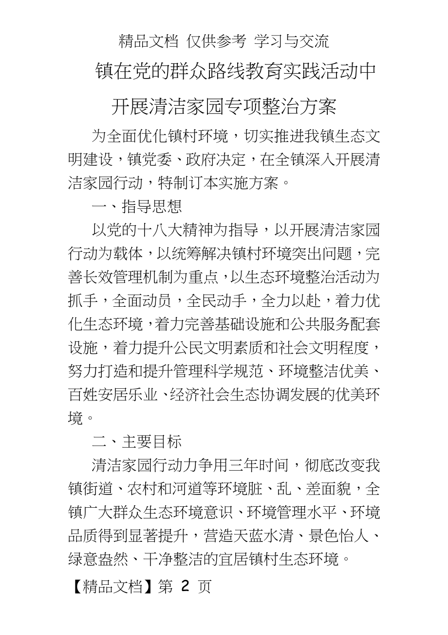 镇在教育实践活动中开展清洁家园专项整治方案.doc_第2页