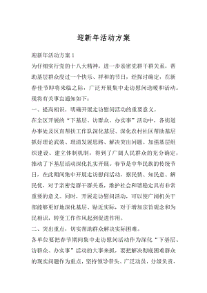 迎新年活动方案最新.docx