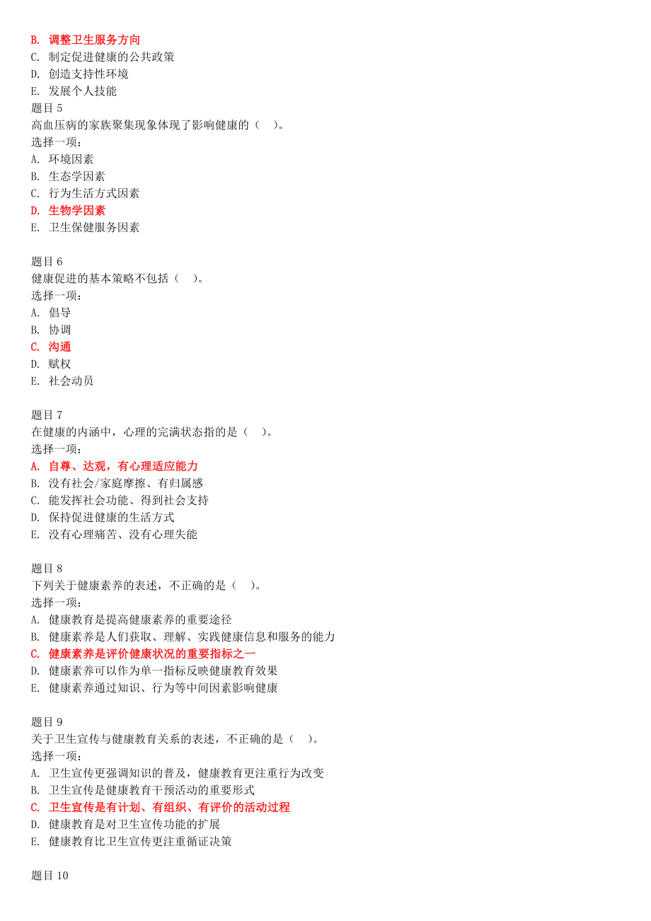 2022年电大国家开 放大学《健康教育与健康促进》和《国家开放大学学习指南》合集网考形考作业试题附答案.docx_第2页