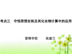 守恒思想在化学计算中应用.ppt