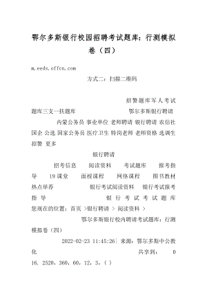 鄂尔多斯银行校园招聘考试题库：行测模拟卷（四）精编.docx