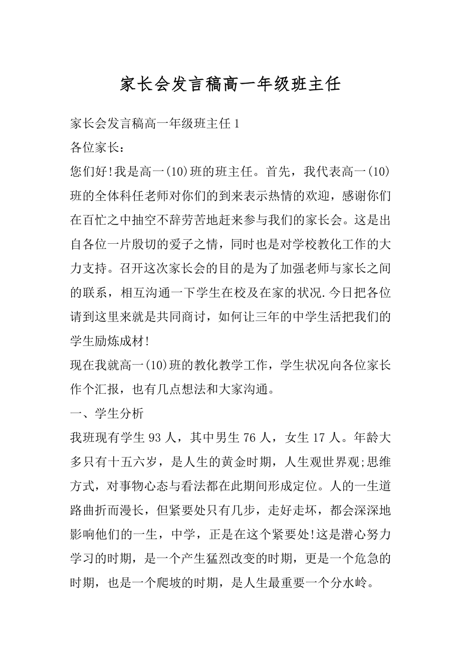 家长会发言稿高一年级班主任精编.docx_第1页