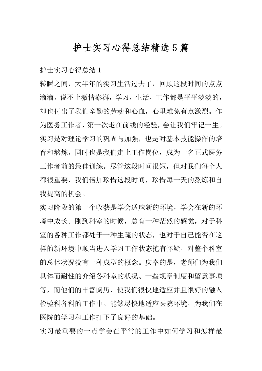 护士实习心得总结精选5篇汇总.docx_第1页