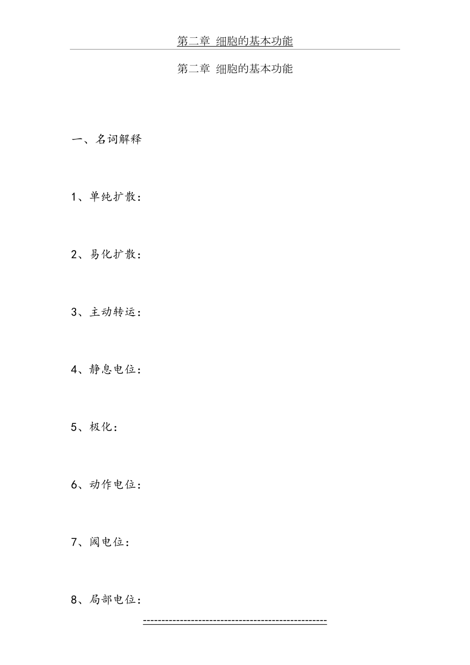 生理学试题及答案第二章-细胞的基本功能.doc_第2页