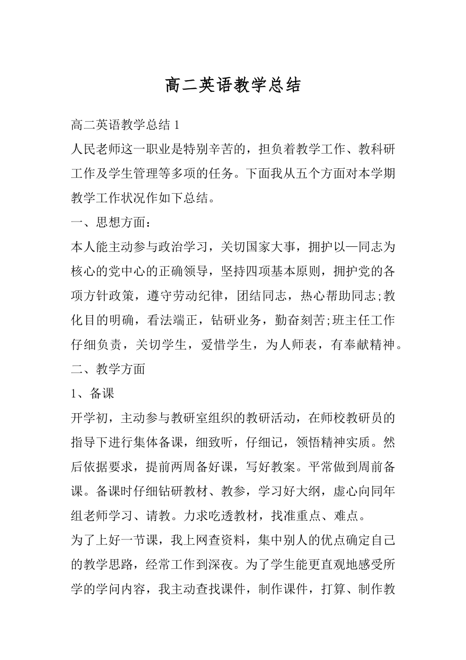 高二英语教学总结汇总.docx_第1页