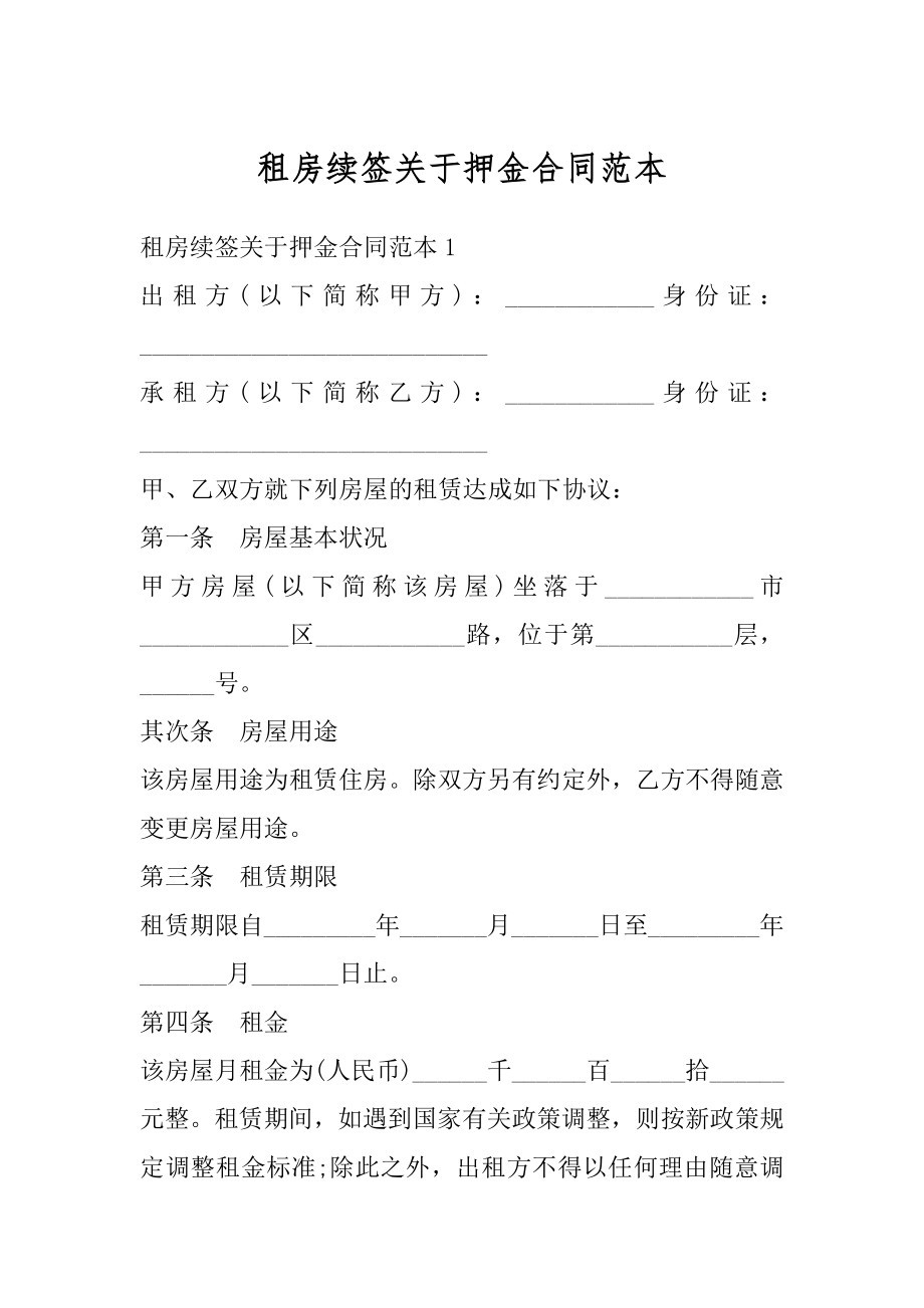 租房续签关于押金合同范本最新.docx_第1页