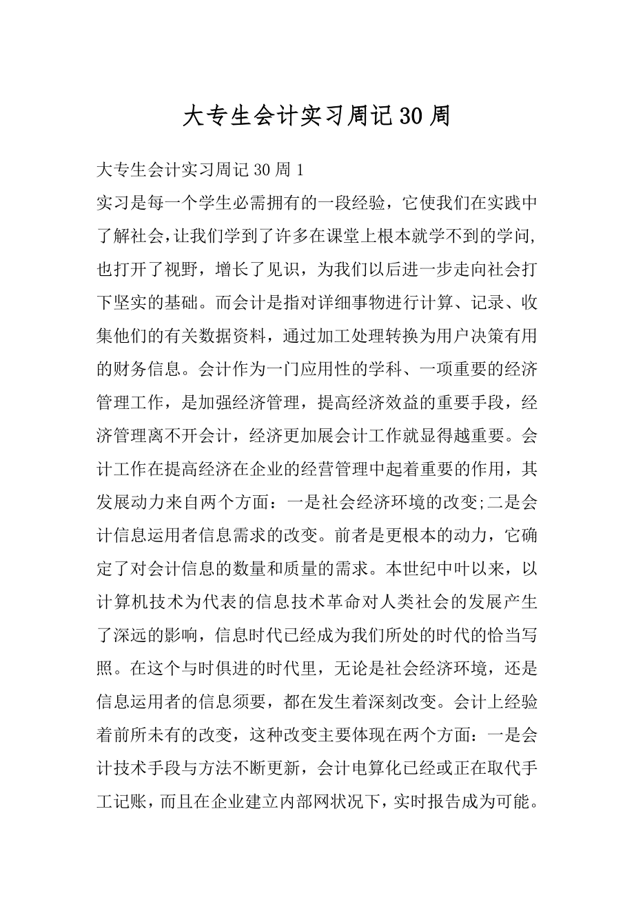 大专生会计实习周记30周汇总.docx_第1页