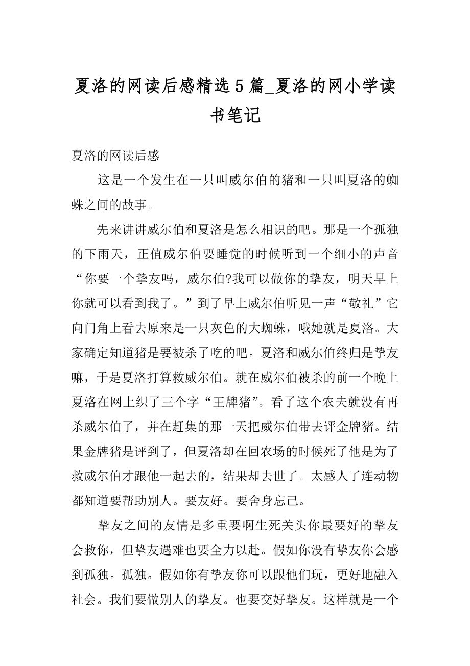 夏洛的网读后感精选5篇_夏洛的网小学读书笔记范本.docx_第1页