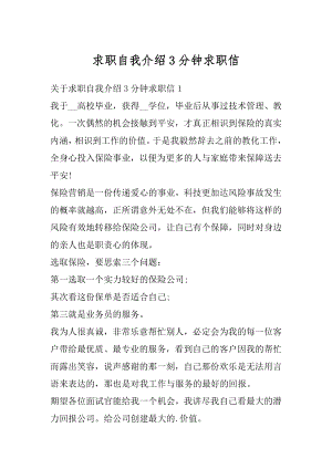 求职自我介绍3分钟求职信汇总.docx