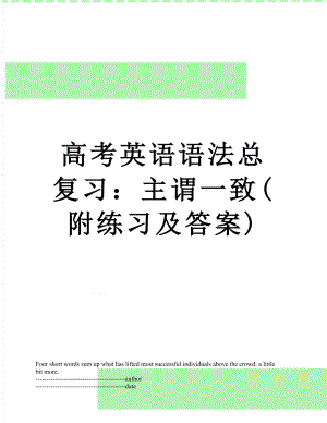 高考英语语法总复习：主谓一致(附练习及答案).docx