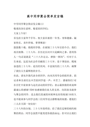 高中同学聚会简单发言稿最新.docx