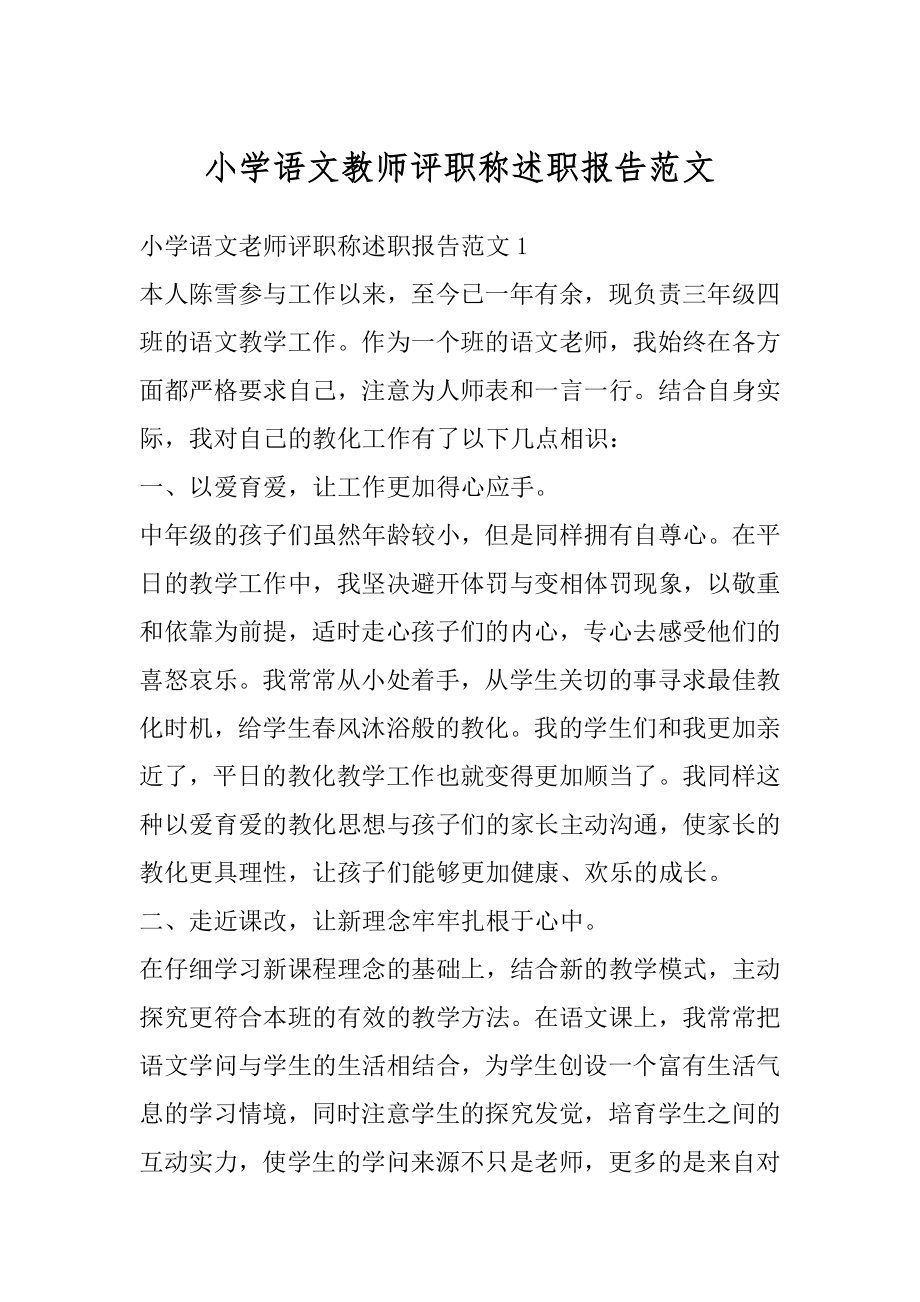 小学语文教师评职称述职报告范文范例.docx_第1页