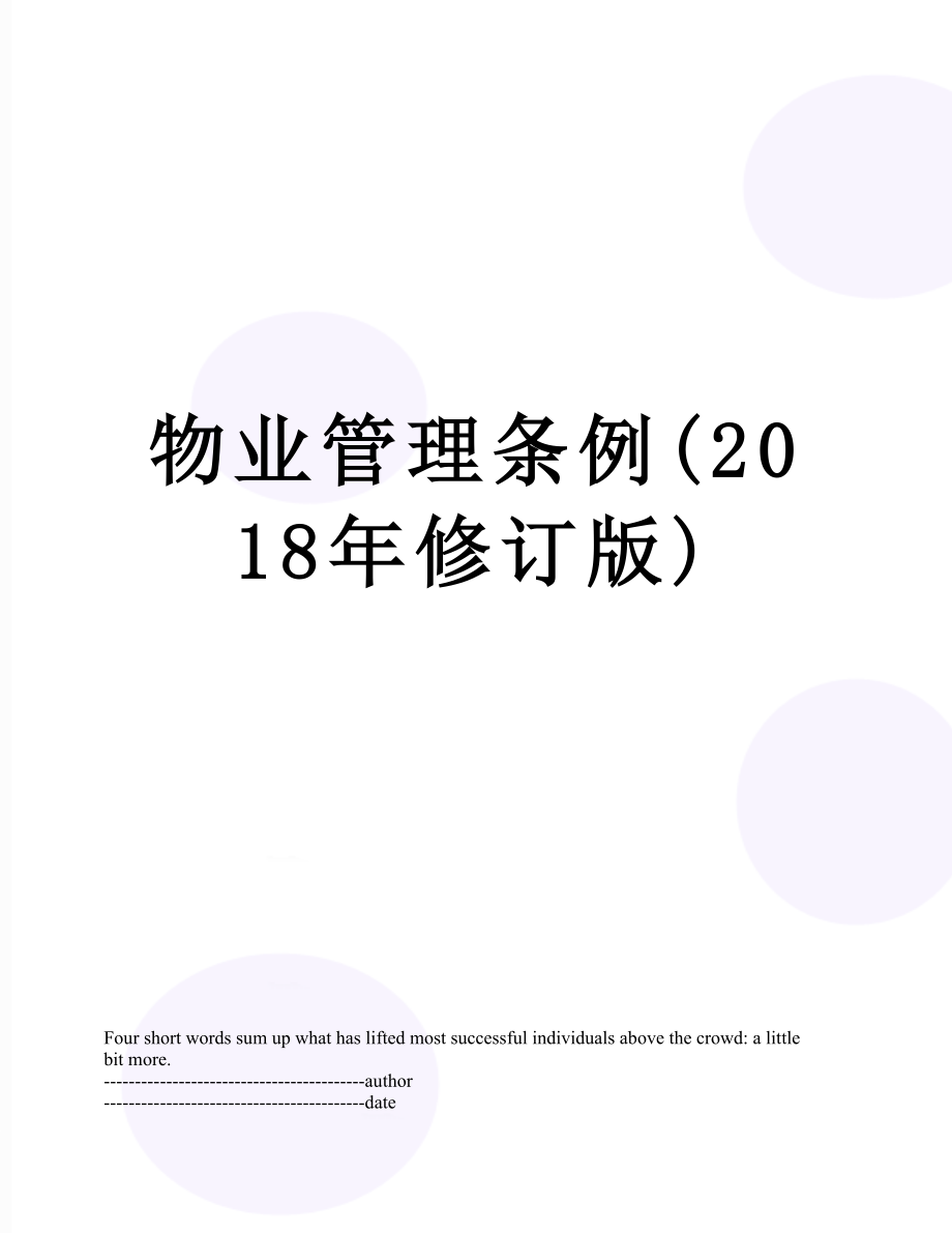 物业管理条例(修订版).docx_第1页