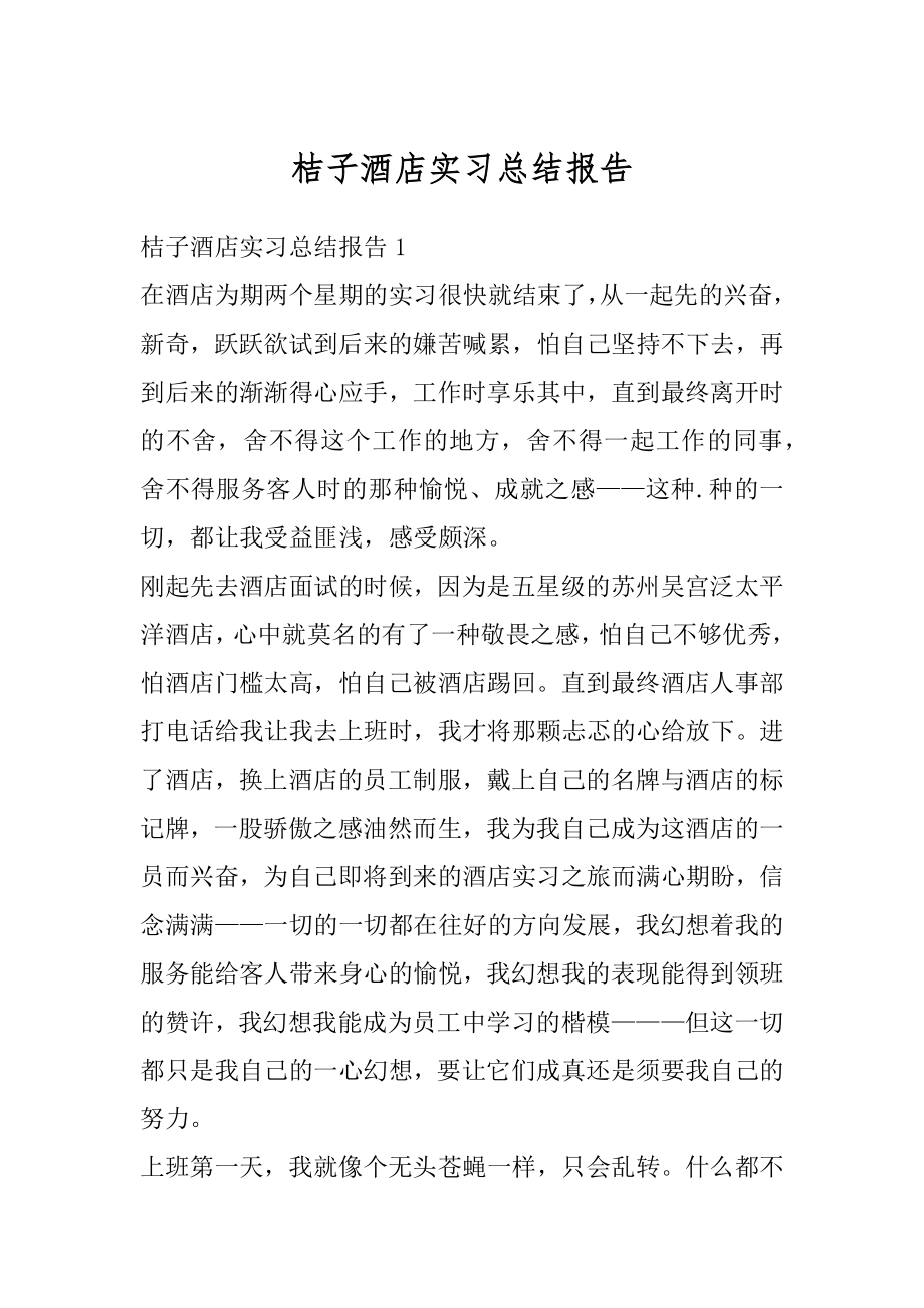 桔子酒店实习总结报告优质.docx_第1页